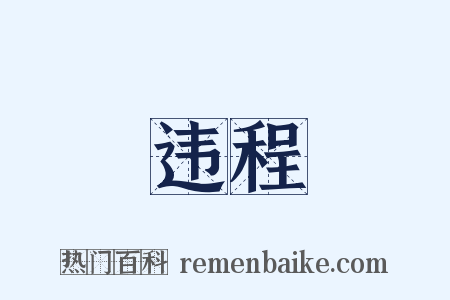违程是什么意思的图片